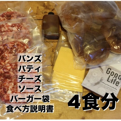クラシック バーガーキット (4食分)