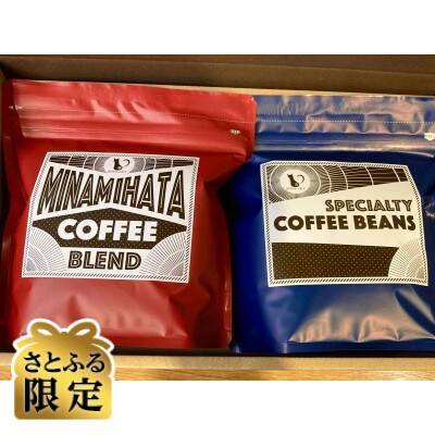 【さとふる限定】里山で焙煎!南畑ブレンド&おすすめスペシャルティコーヒーセット