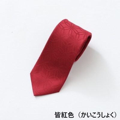 【絹100%】ネクタイ「衿結」葛飾北斎シリーズ 輪違い麻の葉(皆紅色)