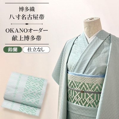 【博多織】八寸名古屋帯 OKANOオーダー献上博多帯:鈴蘭 すずらん(仕立なし)