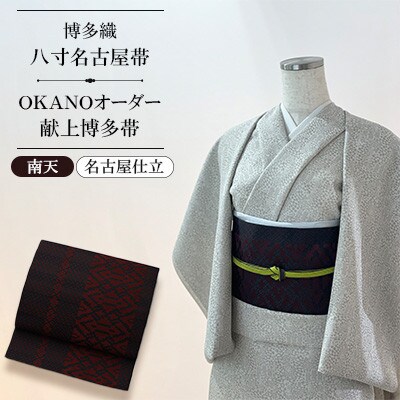 【博多織】八寸名古屋帯 OKANOオーダー献上博多帯:南天 なんてん(名古屋仕立)　