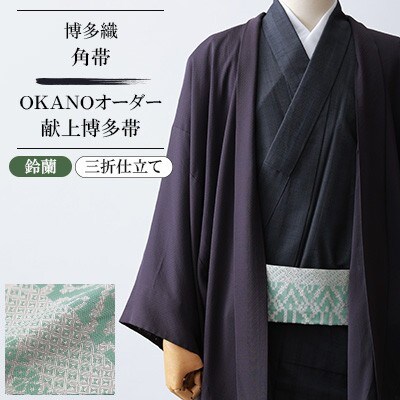 【博多織】角帯 OKANOオーダー献上博多帯:鈴蘭 すずらん(三折仕立て)