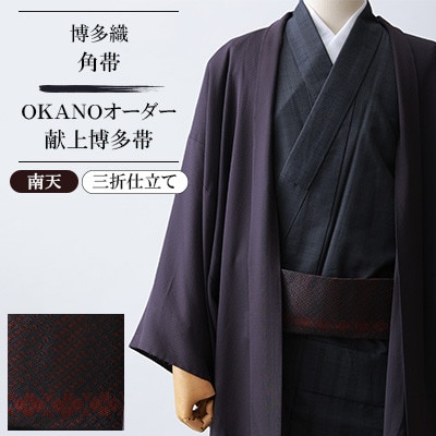 【博多織】角帯 OKANOオーダー献上博多帯:南天 なんてん(三折仕立て)