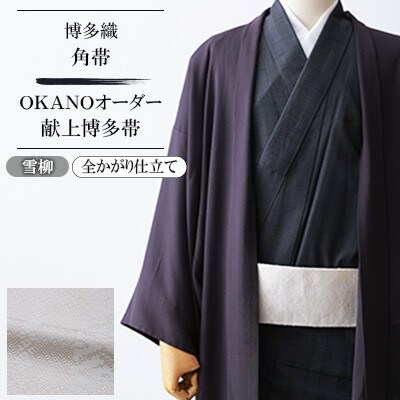 【博多織】角帯 OKANOオーダー献上博多帯:雪柳(全かがり仕立て)