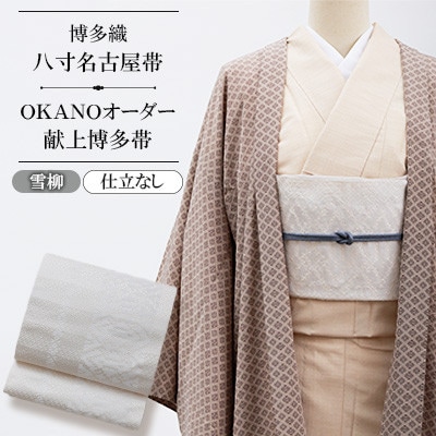【博多織】八寸名古屋帯 OKANOオーダー献上博多帯:雪柳 ゆきやなぎ(仕立なし)