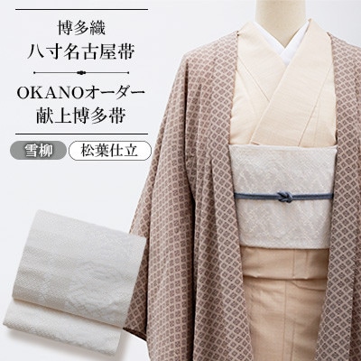 【博多織】八寸名古屋帯 OKANOオーダー献上博多帯:雪柳 ゆきやなぎ(松葉仕立)