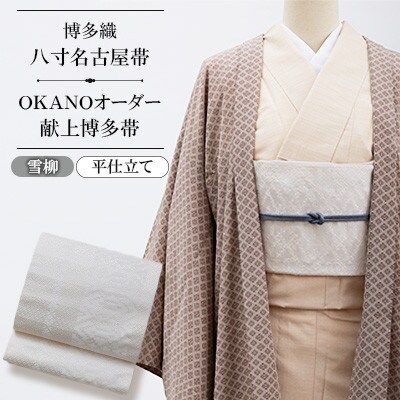 【博多織】八寸名古屋帯 OKANOオーダー献上博多帯:雪柳 ゆきやなぎ(平仕立)
