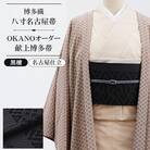 【博多織】八寸名古屋帯 OKANOオーダー献上博多帯:黒檀 こくたん(名古屋仕立)