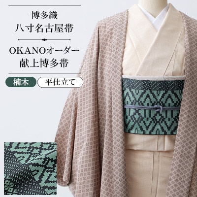 博多織】八寸名古屋帯 OKANOオーダー献上博多帯:楠木 くすのき