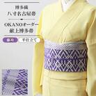 【博多織】八寸名古屋帯 OKANOオーダー献上博多帯:藤袴 ふじばかま(平仕立)