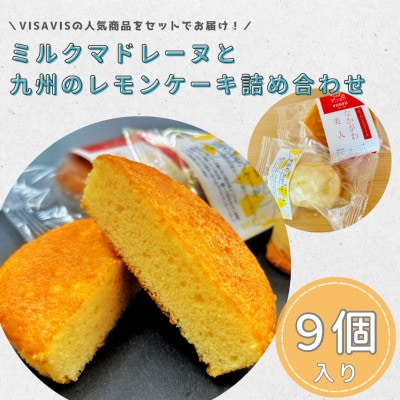 那珂川美人(ミルクマドレーヌ)と九州のレモンケーキ詰め合わせ