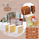 特選バターケーキとプレミアム博多赤煉瓦チョコ物語と九州のレモンケーキとミルクマドレーヌの詰め合わせ