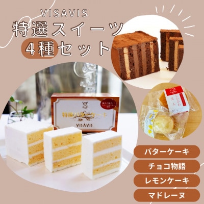 特選バターケーキとプレミアム博多赤煉瓦チョコ物語と九州のレモンケーキとミルクマドレーヌの詰め合わせ