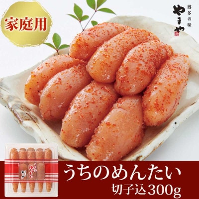 【ご家庭用明太子】やまや　うちのめんたい切子込　300g(那珂川市)