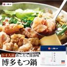 やまや　博多もつ鍋　あごだし醤油味(3～4人前)(那珂川市)