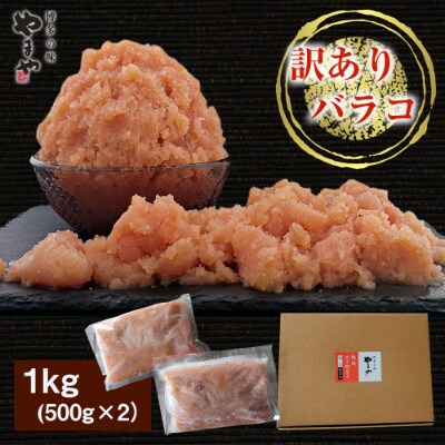 やまや　訳あり!熟成無着色明太子 ばらこ　1kg(那珂川市)