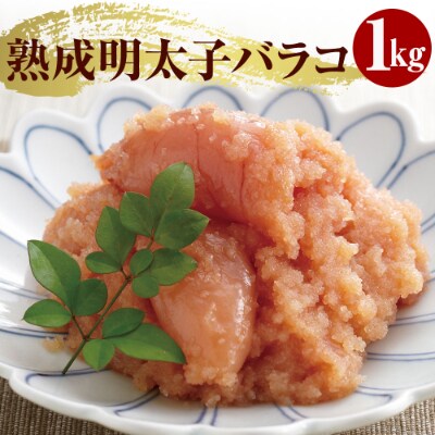 やまや　訳あり!熟成無着色明太子 ばらこ　1kg(那珂川市)