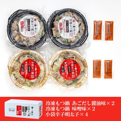 レンジで簡単!やまやのもつ鍋【1人前】 4個セット 小袋明太子付き(那珂川市)
