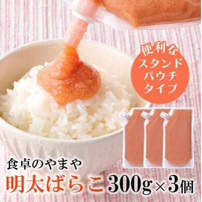 【訳あり】食卓のやまやの明太ばらこ スタンドパウチタイプ 300g×3個セット(那珂川市)