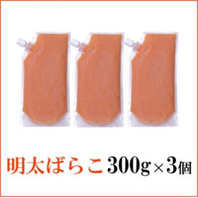 【訳あり】食卓のやまやの明太ばらこ スタンドパウチタイプ 300g×3個セット(那珂川市)