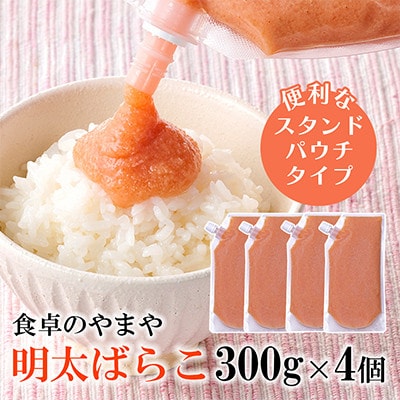 【訳あり】食卓のやまやの明太ばらこ スタンドパウチタイプ 300g×4個セット(那珂川市)