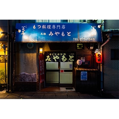 【ミシュラン掲載老舗もつ鍋店】みやもとの国産牛もつ鍋セット(醤油味)4～5人前