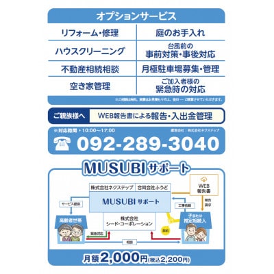 MUSUBIサポート【お試し6カ月間】