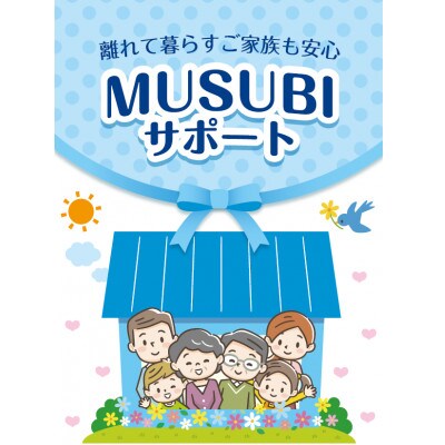 MUSUBIサポート【お試し1年間】