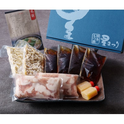 『博多もつ鍋星まつり』国産牛もつ鍋醤油味ギフトセット(4～6人前)