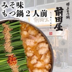 博多もつ鍋前田屋のもつ鍋みそ味2人前
