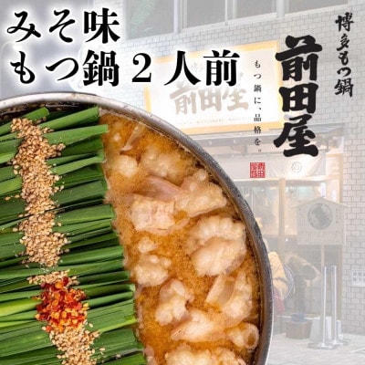 博多もつ鍋前田屋のもつ鍋みそ味2人前