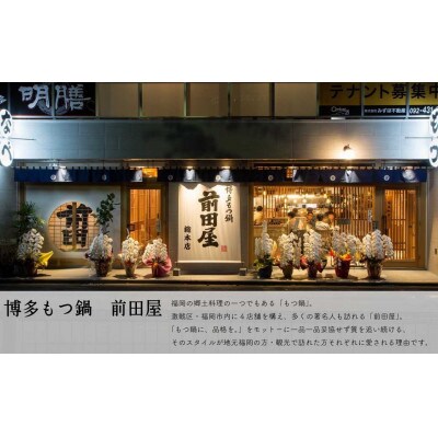 博多もつ鍋前田屋のもつ鍋みそ味2人前