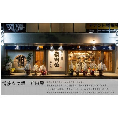 博多もつ鍋前田屋のもつ鍋しょうゆ味2人前
