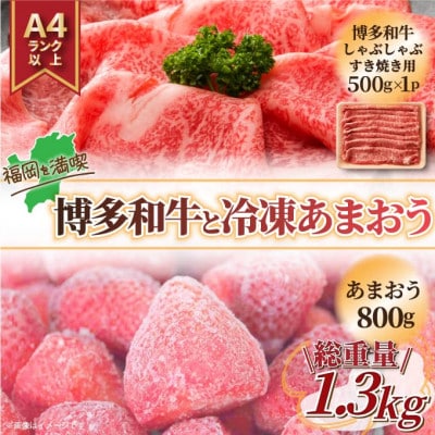 訳アリ!博多和牛しゃぶしゃぶすき焼き用&冷凍あまおうセット　計1.3kg(那珂川市)