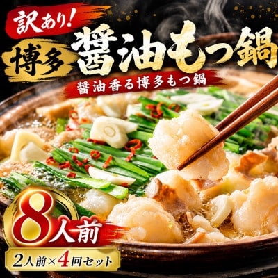 訳あり!博多醤油もつ鍋　8人前(2人前×4回セット)