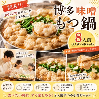 訳あり!博多味噌もつ鍋　8人前(2人前×4回セット)
