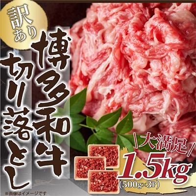 【毎月定期便】訳あり【A4～A5】博多和牛切り落とし　1.5kg(500g×3p)(那珂川市)全3回