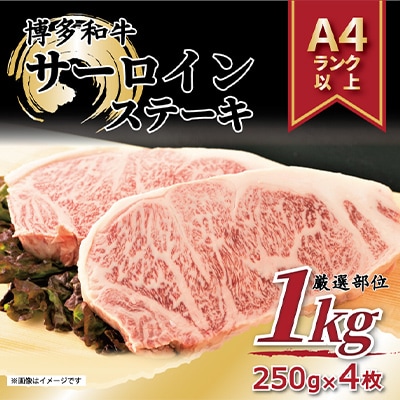 【毎月定期便】【A4～A5】博多和牛サーロインステーキセット　1kg(那珂川市)全12回