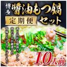 【毎月定期便】訳あり!博多醤油もつ鍋　10人前セット(那珂川市)全6回
