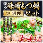 【毎月定期便】博多味噌もつ鍋　3～4人前セット(那珂川市)全6回