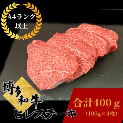 博多和牛ヒレステーキ 100g×4枚(計400g)