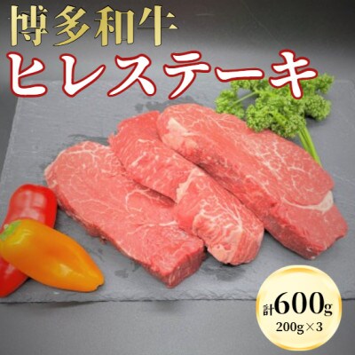 博多和牛 希少部位 ヒレステーキ 200g×3枚 計600g