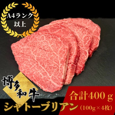博多和牛シャトーブリアン 100g×4枚(計400g)