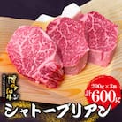 博多和牛シャトーブリアン 200g×3枚(計600g)