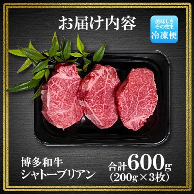 博多和牛 希少部位 シャトーブリアン 200g×3枚 計600g