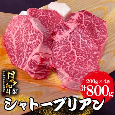 博多和牛シャトーブリアン 200g×4枚(計800g)