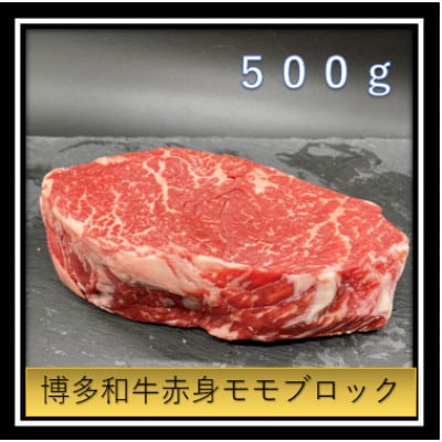 博多和牛 赤身 モモ ブロック 500g