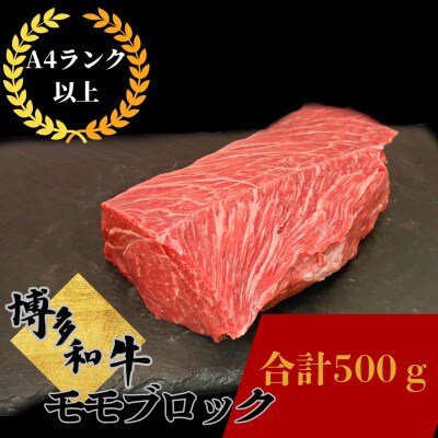 博多和牛 赤身 モモ ブロック 500g