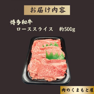 博多和牛ローススライス 500g
