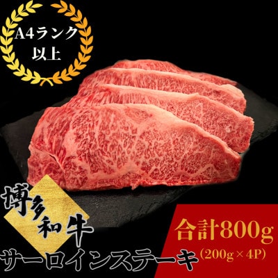 博多和牛 サーロイン ステーキ 200g×4枚 (計800g)